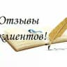 ⚜Отзывы⚜