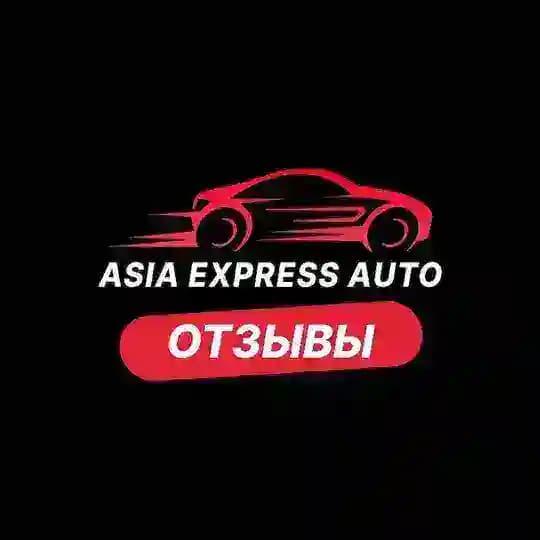 Азия Экспресс Авто Отзывы