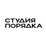КЕЙСЫ «СТУДИЯ ПОРЯДКА»