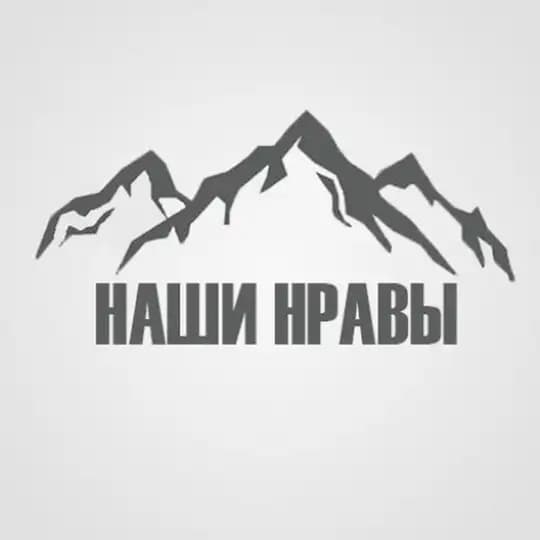 Наши нравы