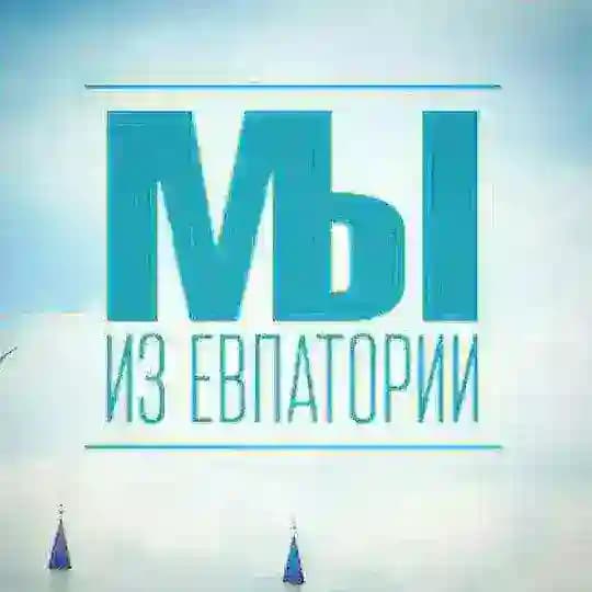 Мы из Евпатории