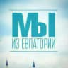 Мы из Евпатории