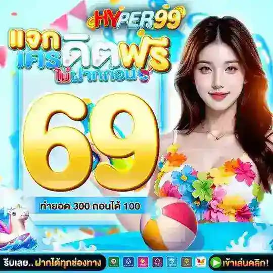 🩵 HYPER99🩵แจกเครดิตฟรี แนะนำโปรทุนน้อยมาแรง
