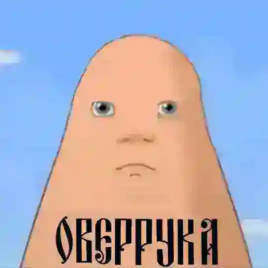ОВЕРРУКА