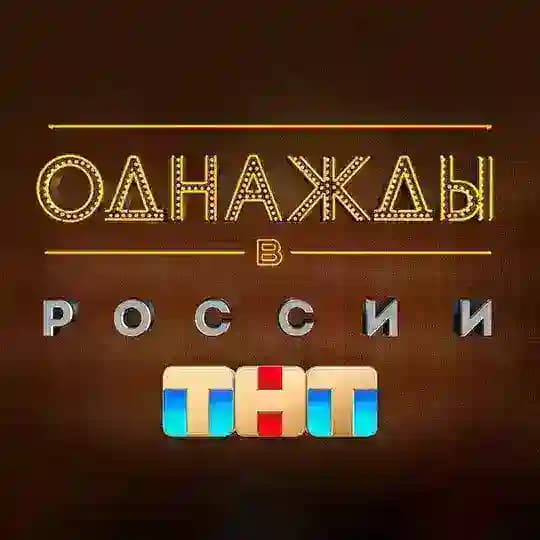 Однажды в России