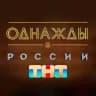 Однажды в России
