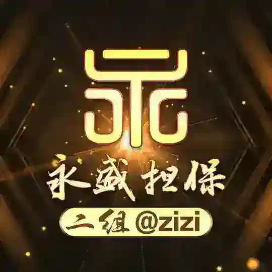 📣永盛二组付费广告30U（限时15u 一条）