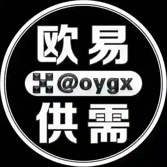 欧易供需频道 @oygx
