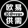 欧易供需频道 @oygx