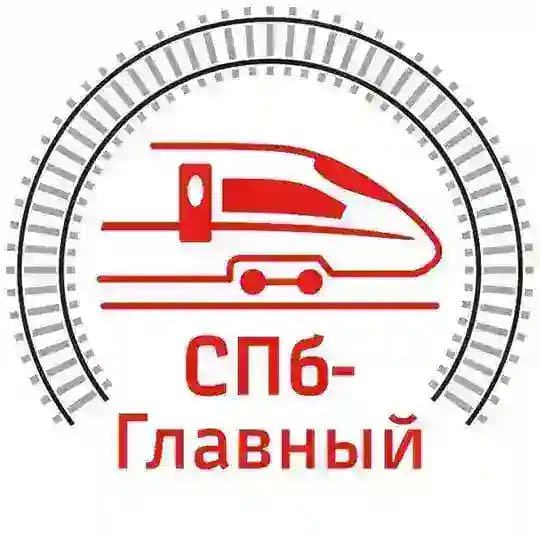 СПб-Главный