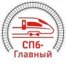 СПб-Главный