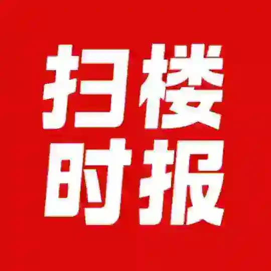 《扫楼时报》