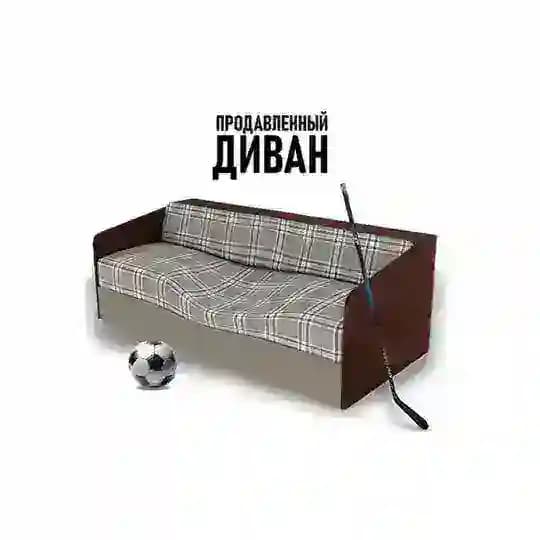 Продавленный Диван⚽️🛋️