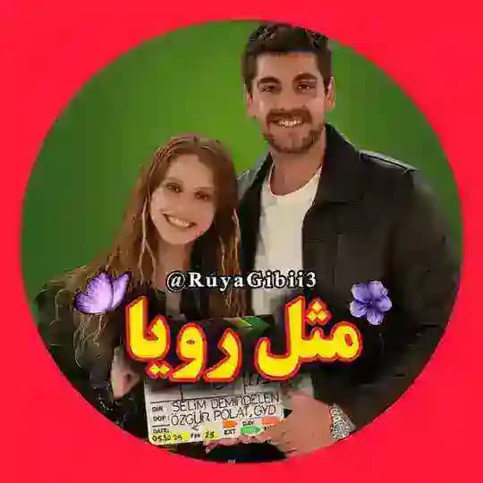 سریال مثل رویا 🇹🇷