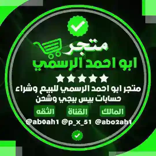 ابو احمد بيـس | الرسمي Profile