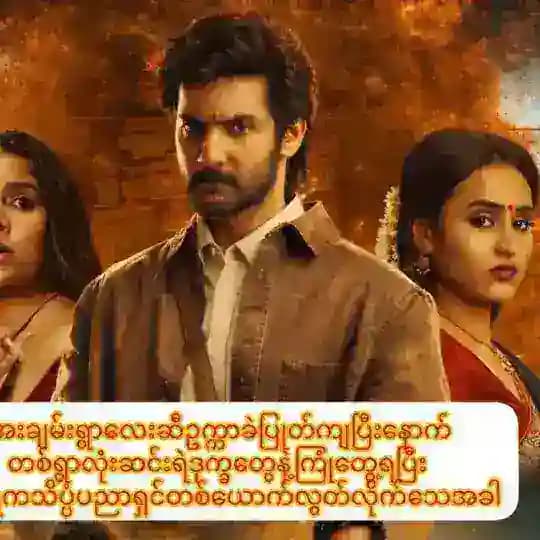 မြန်မာစာတန်းထိုးဇာတ်ကားစုံ😍