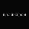 Книжный магазин «Палиндром»