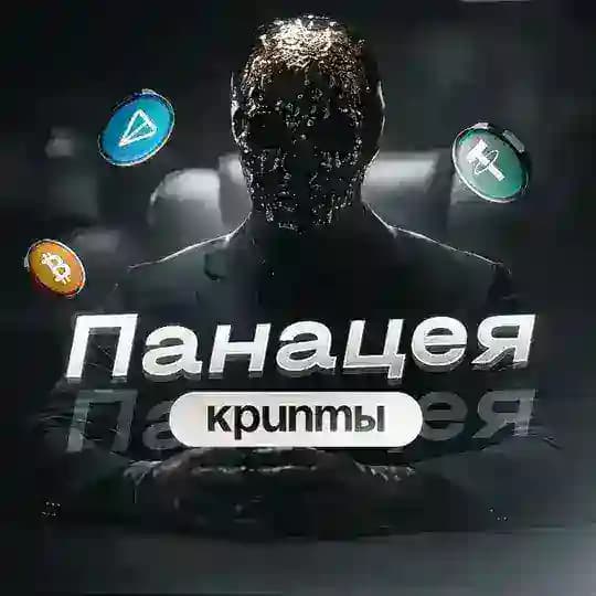 Панацея Крипты🧬