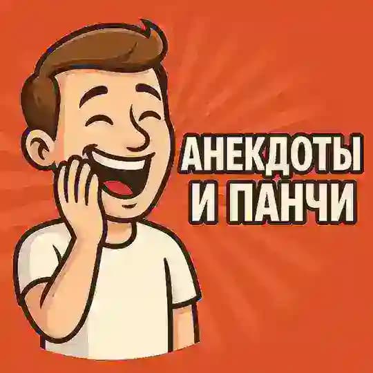 Анекдоты и Панчи