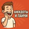 Анекдоты и Панчи