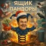 Ящик Пандоры