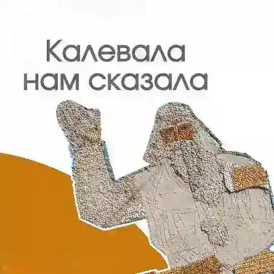 Калевала нам сказала: Сохраним Панно!