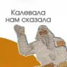 Калевала нам сказала: Сохраним Панно!