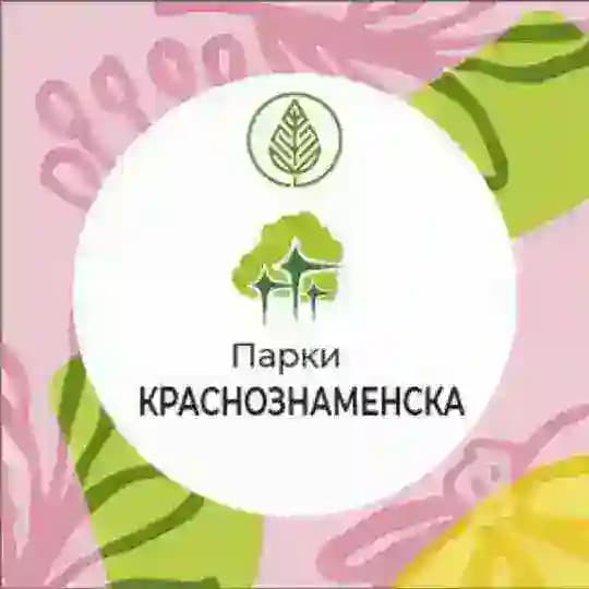 Парки Краснознаменска🌷