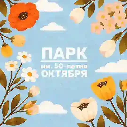 ПАРК ИМ. 50-ЛЕТИЯ ОКТЯБРЯ