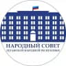Народный Совет ЛНР