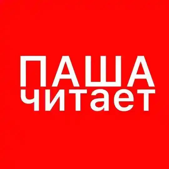 паша читает