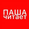 паша читает