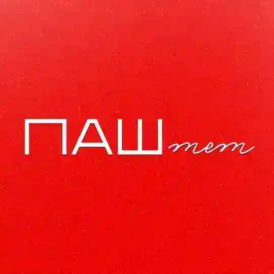 ПАШтет