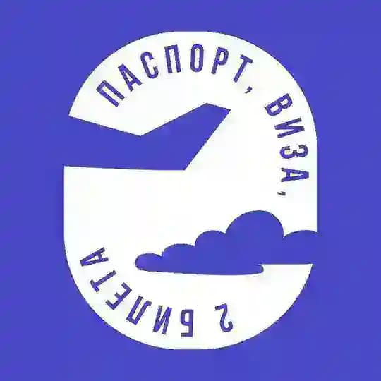 паспорт, виза, два билета..