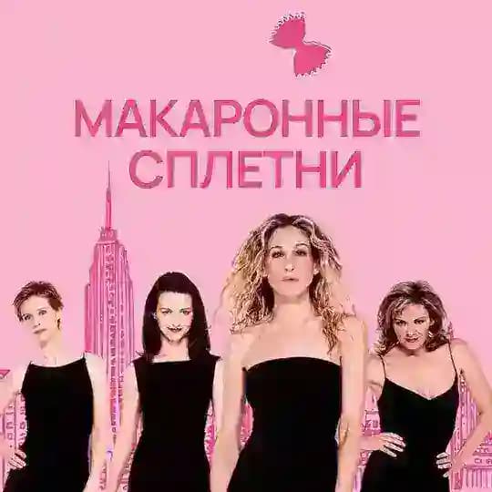 Макаронные сплетни