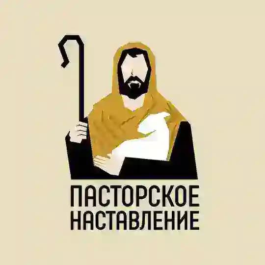 Пасторское наставление
