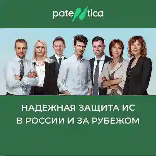 Патентика 🟩 Patentica Патентное бюро Товарные знаки Интеллектуальная собственность