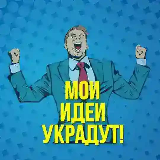 МОИ ИДЕИ УКРАДУТ!