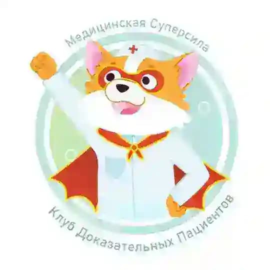 Медицинская Суперсила для пациентов