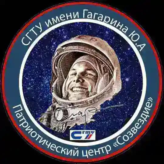 Патриотический центр СГТУ имени Гагарина Ю.А. «Созвездие»