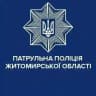 Патрульна поліція Житомирської області