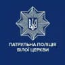 Патрульна поліція Білої Церкви