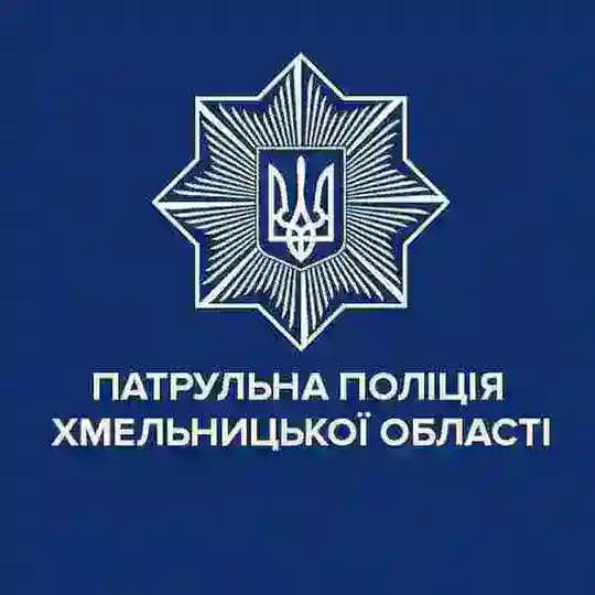 Патрульна поліція Хмельницької області