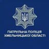 Патрульна поліція Хмельницької області