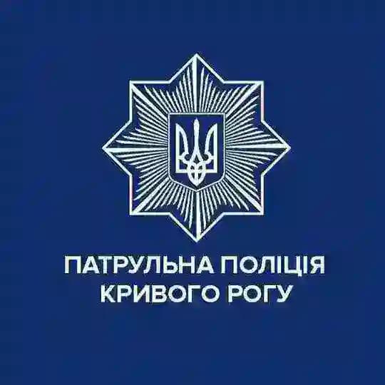 Патрульна поліція Кривого Рогу