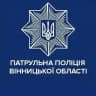 Патрульна поліція Вінницької області