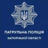 Патрульна поліція Запорізької області