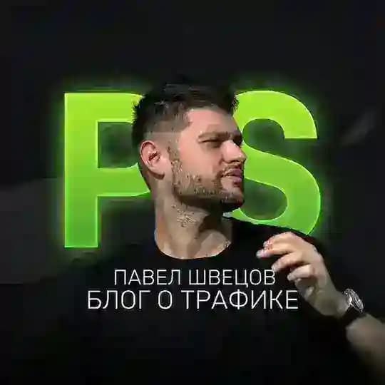 Павел Швецов | Блог о трафике