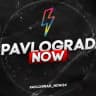 Pavlograd_now | 24/7 Павлоград Терновка Першотравенск