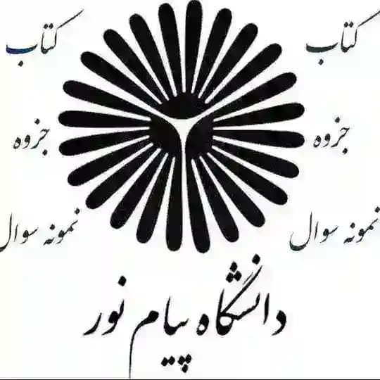پی دی اف قابل سرچ ونمونه سوال «پیام نور»